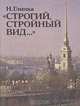 "Строгий, стройный вид...", Н. Глинка 