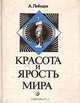 Красота и ярость мира: Очерки становления русской материалистической эстетики (Чернышевский - Плеханов - Луначарский), А. Лебедев 