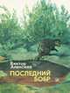 Венок на волне. Рота почетного караула, Виктор Степанов 
