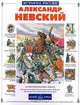 Александр Невский (Серия "История России"), Юрий Крутогоров 