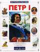 Петр I (Серия "История России"), Крутогоров Юрий Абрамович 