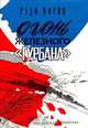 Огонь железного "Гурбана", Рудо Мориц 
