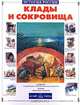 Клады и сокровища, Бурмистрова Лариса Леонидовна 