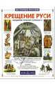 Крещение Руси. Владимир Красное Солнышко, Юрий Крутогоров 