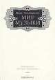 Мир музыки, Марк Зильберквит 