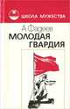 Молодая гвардия, А. Фадеев 