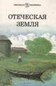 Отеческая земля, 