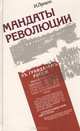 Мандаты революции, И. Лупало 