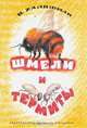 Шмели и термиты, И. Халифман 