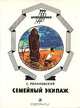 Семейный экипаж, С. Романовский 