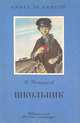 Школьник, Н. Некрасов 