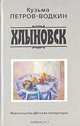 Хлыновск, Кузьма Петров-Водкин 