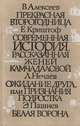 Прекрасная второгодница. Современная история рассказанная Женей Камчадаловой. Ожидание друга, или Признание подростка. Белая ворона, В. Алексеев, Е. Криштоф, Л. Нечаев, Э. Пашнев 