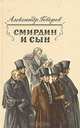 Смирдин и сын, Александр Говоров 