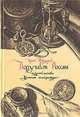 Поручает Россия, Юрий Федоров 