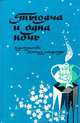 Тысяча и одна ночь, 