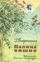 Папина вишня, З. Воскресенская 