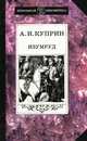 Изумруд, А. И. Куприн 
