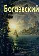 Константин Богаевский. Альбом, Виталий Манин 