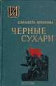 Черные сухари, Елизавета Драбкина 