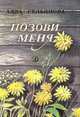 Позови меня, Алла Сельянова 