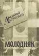Молодняк, Аркадий Аверченко 