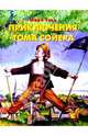 Приключения Тома Сойера, Твен Марк 