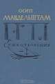 Осип Мандельштам. Стихотворения, Осип Мандельштам 