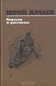 Юрий Качаев. Повести и рассказы, Юрий Качаев 