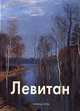 Левитан: Альбом (Серия "Мастера живописи"), Владимир Петров 