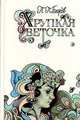 Хрупкая веточка, П. П. Бажов 
