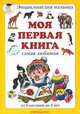 Моя первая книга. От 6 месяцев до 3 лет / Художники Г. Алимов и др. - (Энциклопедия малыша), Астахов А.А., Астахова Н. 