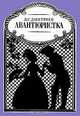 Авантюристка, Д. С. Дмитриев 