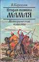 Вторая ошибка Мамая, В. Каргалов 