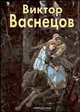 Виктор Васнецов. - (Мастера живописи), Малинина Екатерина Владимировна 