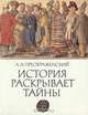 История раскрывает тайны, А. А. Преображенский 