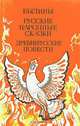 Былины. Русские народные сказки. Древнерусские повести, 