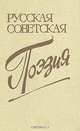 Русская советская поэзия, 