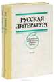Русская литература. Хрестоматия для 8 класса средней школы (комплект из 2 книг), 