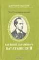 Евгений Абрамович Баратынский, П. А. Стеллиферовский 