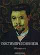 Постимпрессионизм (кожаный переплет+футляр), Айан Гейл, Томас Парсонс 