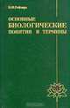 Основные биологические понятия и термины, Реймерс Н. Ф. 