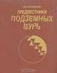 Предвестники подземных бурь, И. Б. Литинецкий 