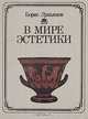 В мире эстетики, Борис Лукьянов 