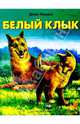 Белый клык, Лондон Джек 