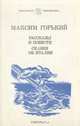Максим Горький. Рассказы и повести. Сказки об Италии, Максим Горький 