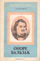 Оноре Бальзак, Г. Э. Ионкис 