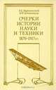 Очерки истории науки и техники 1870 - 1917 гг., В. С. Виргинский, В. Ф. Хотеенков 