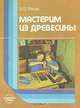 Мастерим из древесины, Э. В. Рихвк 
