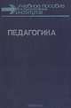 Педагогика, 